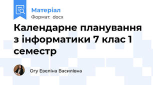 Календарне планування з інформатики 7 клас 1 семестр