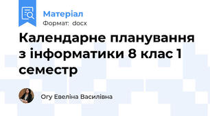 Календарне планування з інформатики 8 клас 1 семестр