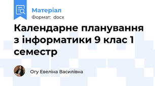 Календарне планування з інформатики 9 клас 1 семестр