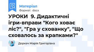УРОКИ  9. Дидактичні ігри-вправи "Кого ховає ліс?", "Гра у схованку", "Що сховалось за крапками?"