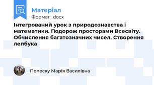 Інтегрований урок з природознавства і математики. Подорож просторами Всесвіту. Обчислення багатозначних чисел. Створення лепбука