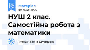 НУШ 2 клас. Самостійна робота з математики