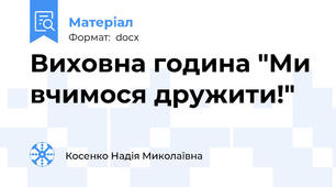Виховна година "Ми вчимося дружити!"