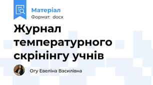 Журнал температурного скрінінгу учнів