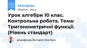 Урок алгебри 10 клас. Контрольна робота. Тема: Тригонометричні функції. (Рівень стандарт)