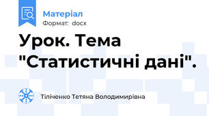 Урок. Тема "Статистичні дані".