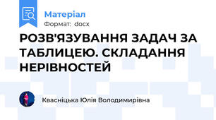 РОЗВ'ЯЗУВАННЯ ЗАДАЧ ЗА ТАБЛИЦЕЮ. СКЛАДАННЯ НЕРІВНОСТЕЙ