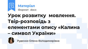 Урок розвитку  мовлення.  Твір-розповідь з елементами опису «Калина – символ України»
