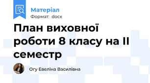 План виховної роботи 8 класу на ІІ  семестр