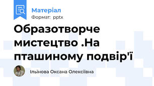 Образотворче мистецтво .На пташиному подвір'ї