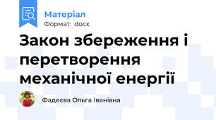 Закон збереження і перетворення механічної енергії