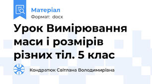 Урок Вимірювання маси і розмірів різних тіл. 5 клас