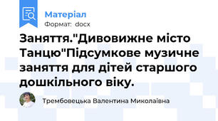 Заняття."Дивовижне місто Танцю"Підсумкове музичне заняття для дітей старшого дошкільного віку.