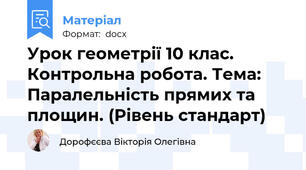 Урок геометрії 10 клас. Контрольна робота. Тема: Паралельність прямих та площин. (Рівень стандарт)