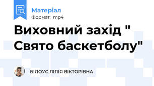 Виховний захід " Свято баскетболу"