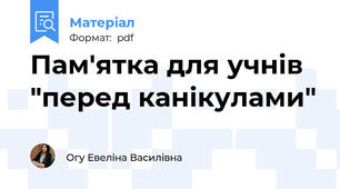 Пам'ятка для учнів "перед канікулами"