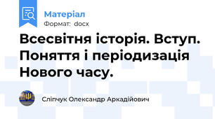 Всесвітня історія. Вступ. Поняття і періодизація Нового часу.