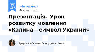 Презентація.  Урок розвитку мовлення  «Калина – символ України»