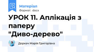 УРОК 11. Аплікація з паперу "Диво-дерево"