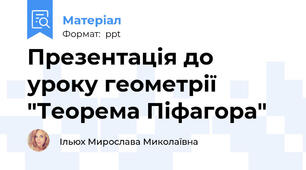 Презентація до уроку геометрії "Теорема Піфагора"