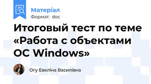 Итоговый тест по теме «Работа с объектами ОС Windows»