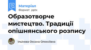 Образотворче мистецтво. Традиції опішнянського розпису