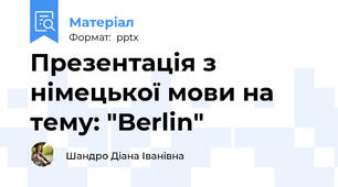 Презентація з німецької мови на тему: "Berlin"