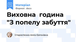 Виховна  година "З попелу забуття"