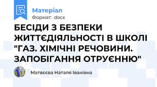 БЕСІДИ З БЕЗПЕКИ ЖИТТЄДІЯЛЬНОСТІ В ШКОЛІ "ГАЗ. ХІМІЧНІ РЕЧОВИНИ. ЗАПОБІГАННЯ ОТРУЄННЮ"