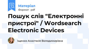 Пошук слів "Електронні пристрої" / Wordsearch Electronic Devices