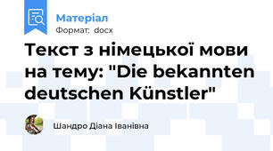 Текст з німецької мови на тему: "Die bekannten deutschen Künstler"
