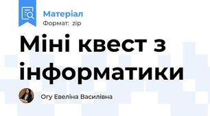Міні квест з інформатики