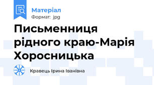 Письменниця рідного краю-Марія Хоросницька