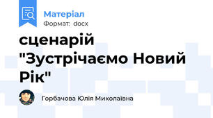 сценарій "Зустрічаємо Новий Рік"