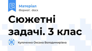 Сюжетні задачі. 3 клас