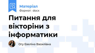 Питання для вікторіни з інформатики