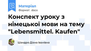 Конспект уроку з німецької мови на тему "Lebensmittel. Kaufen"