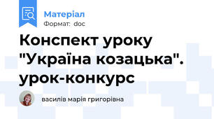 Конспект уроку "Україна козацька". урок-конкурс