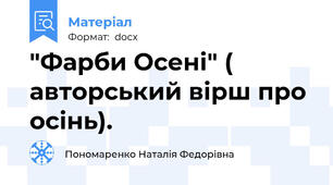 "Фарби Осені" ( авторський вірш про осінь).