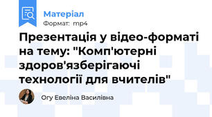 Презентація у відео-форматі на тему: "Комп'ютерні здоров'язберігаючі технології для вчителів"