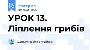 УРОК 13. Ліплення грибів