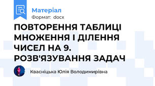 ПОВТОРЕННЯ ТАБЛИЦІ МНОЖЕННЯ І ДІЛЕННЯ ЧИСЕЛ НА 9. РОЗВ'ЯЗУВАННЯ ЗАДАЧ