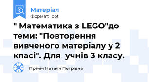 " Математика з LEGO"до теми: "Повторення вивченого матеріалу у 2 класі". Для  учнів 3 класу.