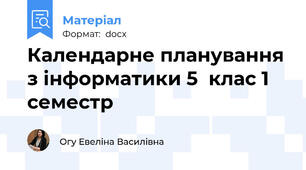 Календарне планування з інформатики 5  клас 1 семестр
