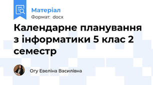 Календарне планування з інформатики 5 клас 2 семестр