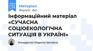 Інформаційний матеріал «СУЧАСНА СОЦІОЕКОЛОГІЧНА СИТУАЦІЯ В УКРАЇНІ»