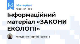 Інформаційний матеріал «ЗАКОНИ ЕКОЛОГІЇ»
