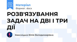 РОЗВ'ЯЗУВАННЯ ЗАДАЧ НА ДВІ І ТРИ ДІЇ