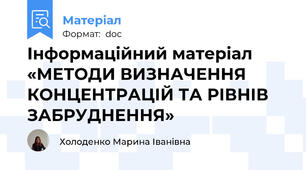 Інформаційний матеріал «МЕТОДИ ВИЗНАЧЕННЯ КОНЦЕНТРАЦІЙ ТА РІВНІВ ЗАБРУДНЕННЯ»