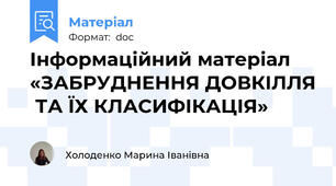 Інформаційний матеріал «ЗАБРУДНЕННЯ ДОВКІЛЛЯ  ТА ЇХ КЛАСИФІКАЦІЯ»